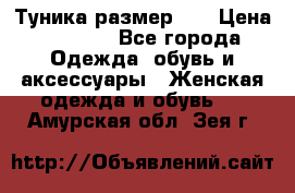 Туника размер 46 › Цена ­ 1 000 - Все города Одежда, обувь и аксессуары » Женская одежда и обувь   . Амурская обл.,Зея г.